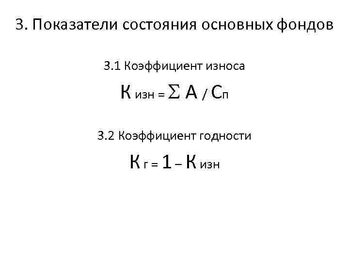 3. Показатели состояния основных фондов 3. 1 Коэффициент износа К изн = А /