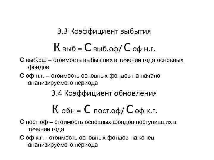 3. 3 Коэффициент выбытия К выб = С выб. оф/ С оф н. г.