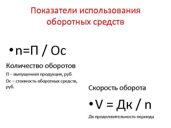 Показатели использования оборотных средств • n=П / Ос Количество оборотов П – выпущенная продукция,