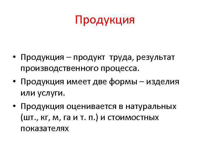 Продукция • Продукция – продукт труда, результат производственного процесса. • Продукция имеет две формы