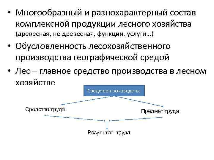  • Многообразный и разнохарактерный состав комплексной продукции лесного хозяйства (древесная, не древесная, функции,