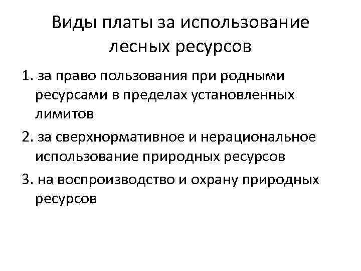 Виды платы за использование лесных ресурсов 1. за право пользования при родными ресурсами в