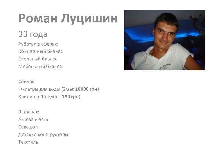 Роман Луцишин 33 года Работал в сферах: Концертный бизнес Отельный бизнес Мебельный бизнес Сейчас