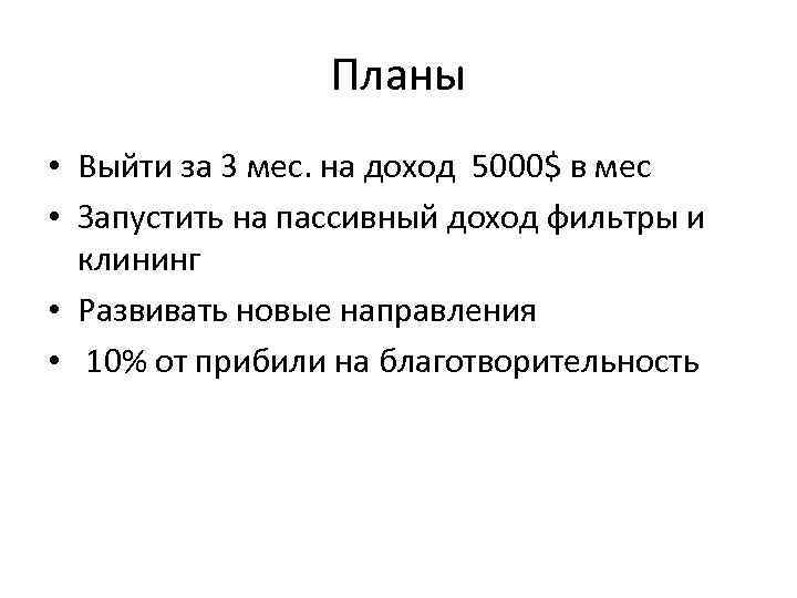 Планы • Выйти за 3 мес. на доход 5000$ в мес • Запустить на
