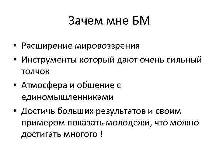 Зачем мне БМ • Расширение мировоззрения • Инструменты который дают очень сильный толчок •