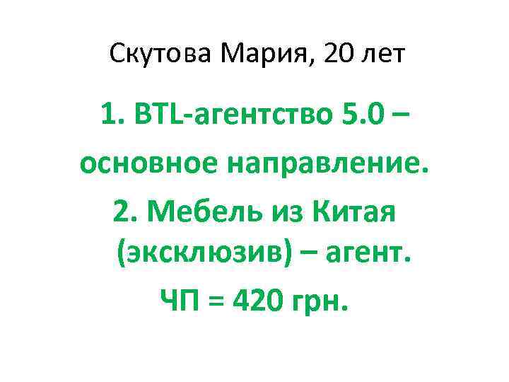 Скутова Мария, 20 лет 1. BTL-агентство 5. 0 – основное направление. 2. Мебель из