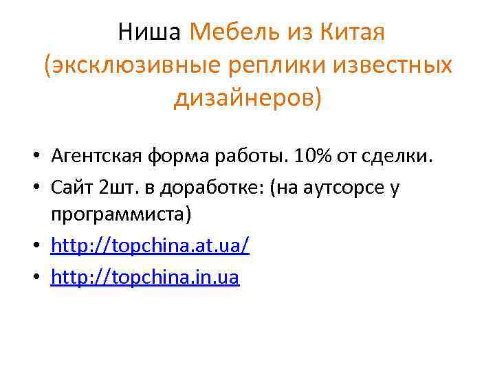 Ниша Мебель из Китая (эксклюзивные реплики известных дизайнеров) • Агентская форма работы. 10% от