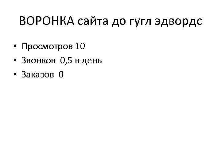 ВОРОНКА сайта до гугл эдвордс • Просмотров 10 • Звонков 0, 5 в день