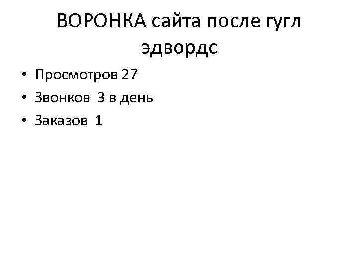 ВОРОНКА сайта после гугл эдвордс • Просмотров 27 • Звонков 3 в день •