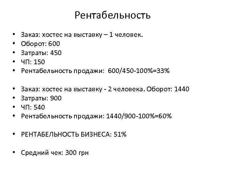 Рентабельность • • • Заказ: хостес на выставку – 1 человек. Оборот: 600 Затраты: