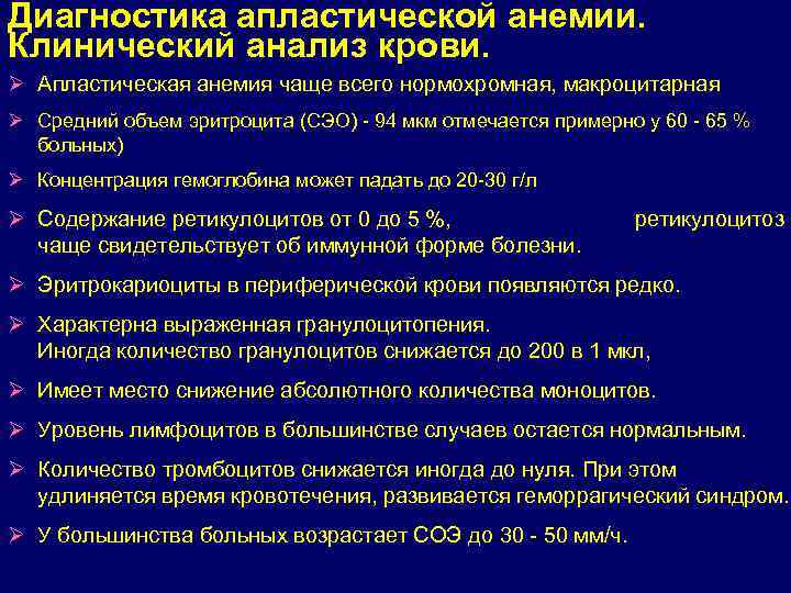 Диагностика апластической анемии. Клинический анализ крови. Ø Апластическая анемия чаще всего нормохромная, макроцитарная Ø