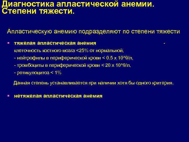 Диагностика апластической анемии. Степени тяжести. Апластическую анемию подразделяют по степени тяжести § тяжелая апластическая
