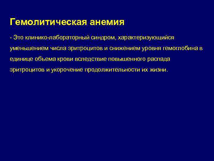 Гемолитическая анемия - Это клинико-лабораторный синдром, характеризующийся уменьшением числа эритроцитов и снижением уровня гемоглобина