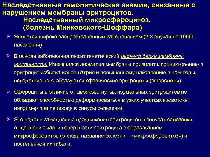 Наследственные гемолитические анемии, связанные с нарушением мембраны эритроцитов. Наследственный микросфероцитоз. (болезнь Минковского-Шоффара) Ø Является