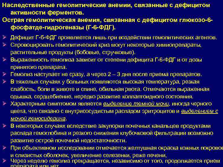 Наследственные гемолитические анемии, связанные с дефицитом активности ферментов. Острая гемолитическая анемия, связанная с дефицитом