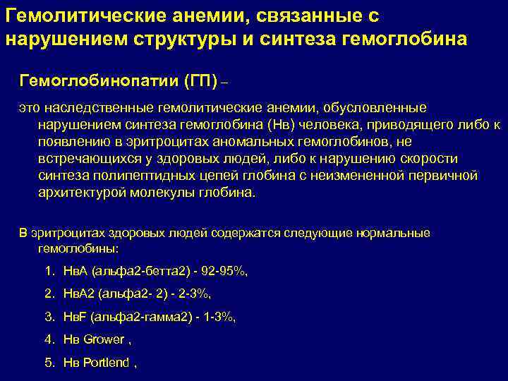 Гемолитические анемии, связанные с нарушением структуры и синтеза гемоглобина Гемоглобинопатии (ГП) – это наследственные