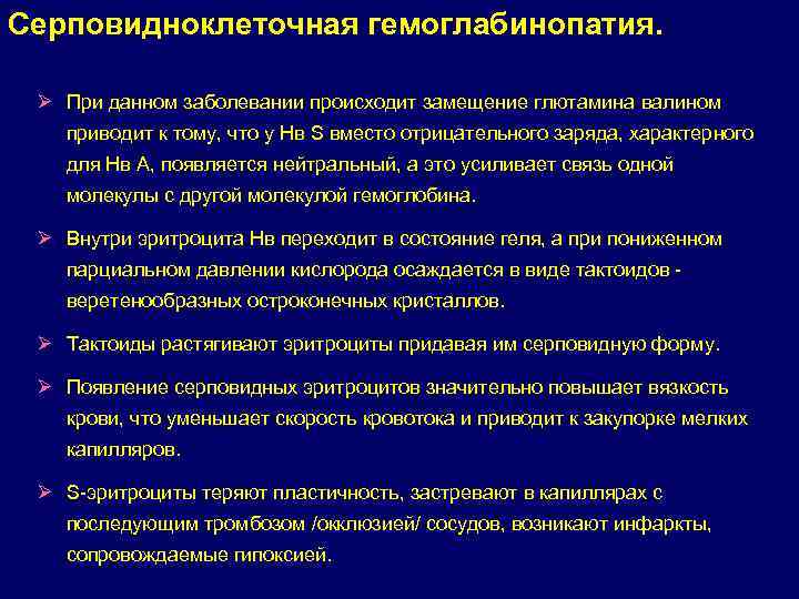 Серповидноклеточная гемоглабинопатия. Ø При данном заболевании происходит замещение глютамина валином приводит к тому, что