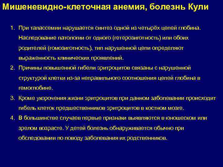 Мишеневидно-клеточная анемия, болезнь Кули 1. При талассемии нарушается синтез одной из четырёх цепей глобина.