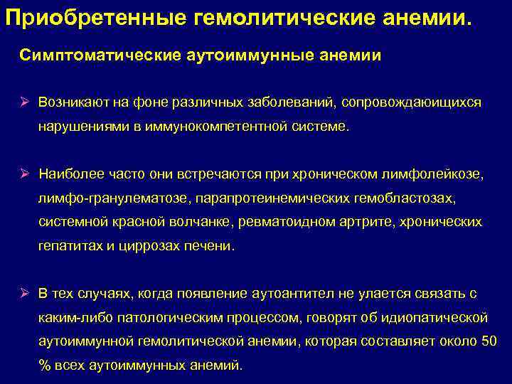 Приобретенные гемолитические анемии. Симптоматические аутоиммунные анемии Ø Возникают на фоне различных заболеваний, сопровождаюищихся нарушениями