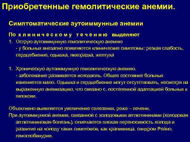 Приобретенные гемолитические анемии. Симптоматические аутоиммунные анемии По к л и н и ч е