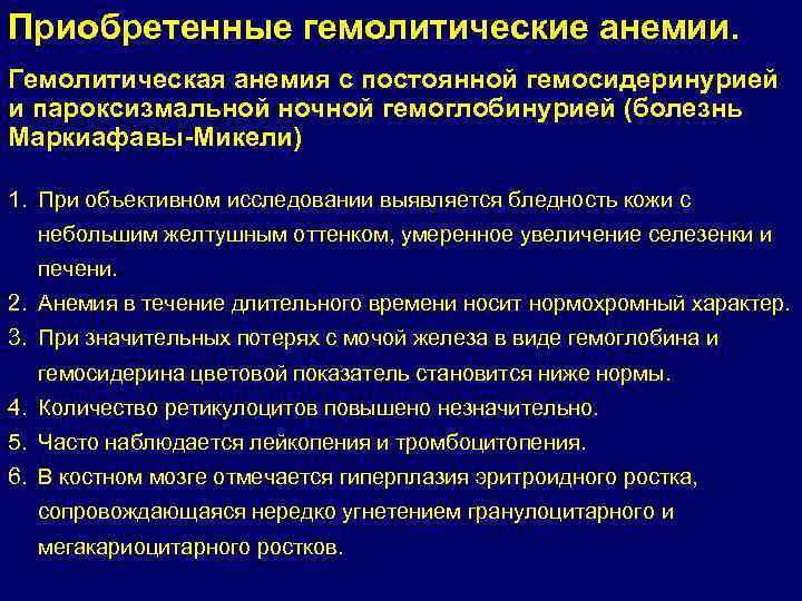 Приобретенные гемолитические анемии. Гемолитическая анемия с постоянной гемосидеринурией и пароксизмальной ночной гемоглобинурией (болезнь Маркиафавы-Микели)