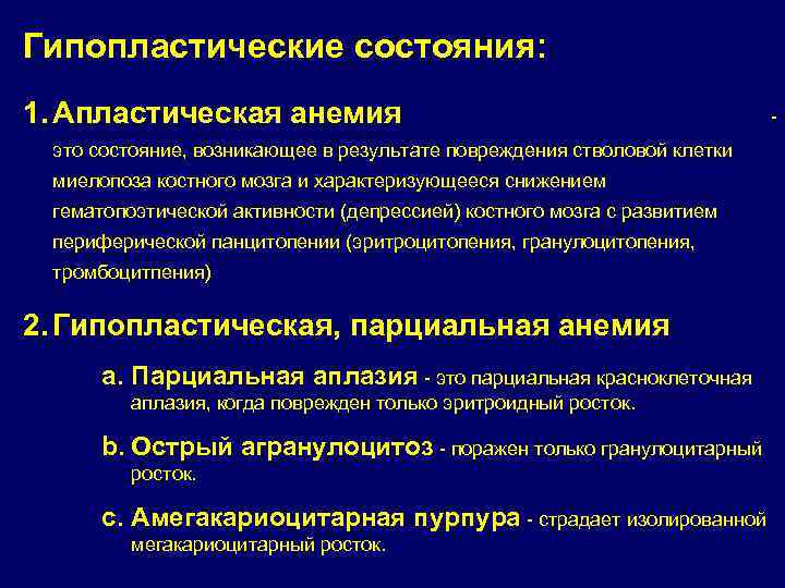 Гипопластические состояния: 1. Апластическая анемия это состояние, возникающее в результате повреждения стволовой клетки миелопоза