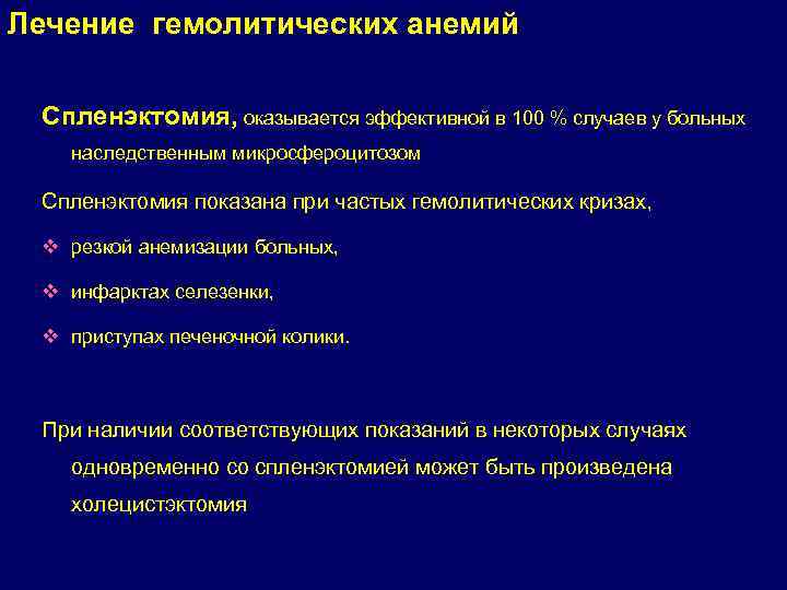 Лечение гемолитических анемий Спленэктомия, оказывается эффективной в 100 % случаев у больных наследственным микросфероцитозом