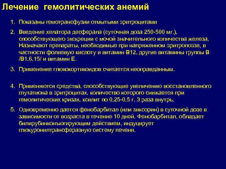 Лечение гемолитических анемий 1. Показаны гемотрансфузии отмытыми эритроцитами 2. Введение хелатора десферала (суточная доза