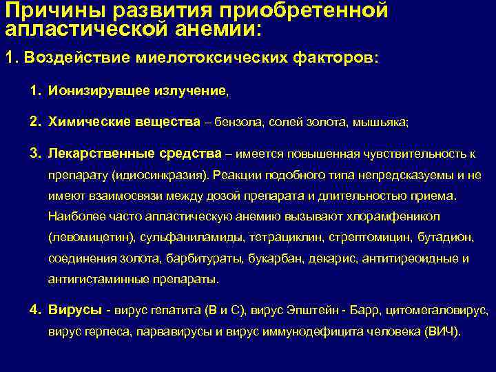 Причины развития приобретенной апластической анемии: 1. Воздействие миелотоксических факторов: 1. Ионизирувщее излучение, 2. Химические