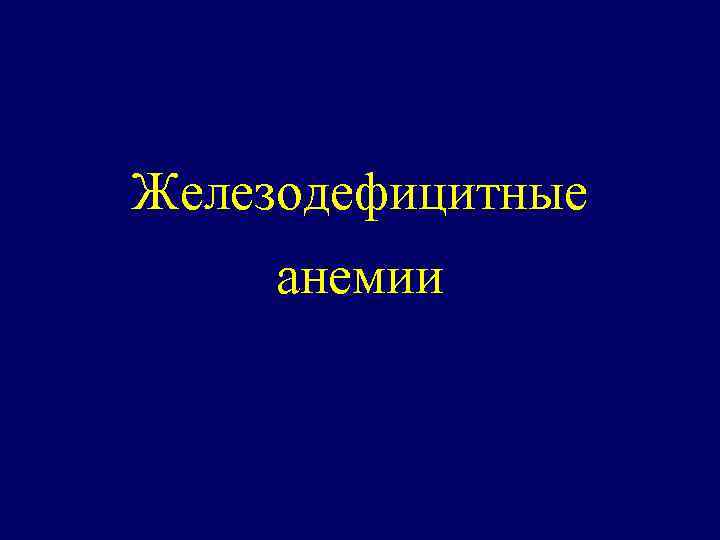 Железодефицитные анемии 