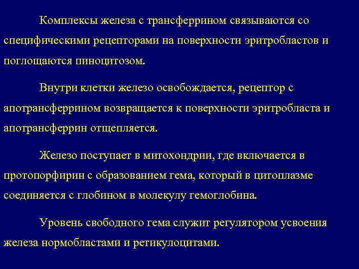 Комплексы железа с трансферрином связываются со специфическими рецепторами на поверхности эритробластов и поглощаются пиноцитозом.
