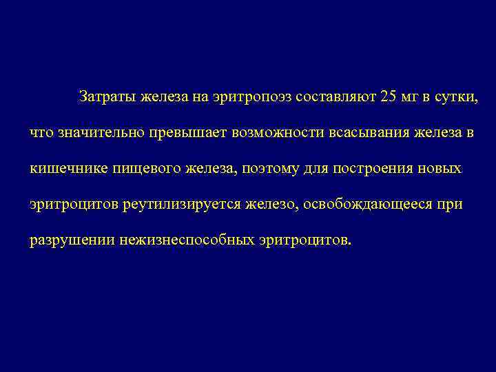 Затраты железа на эритропоэз составляют 25 мг в сутки, что значительно превышает возможности всасывания