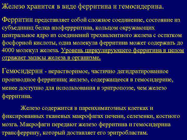 Железо хранится в виде ферритина и гемосидерина. Ферритин представляет собой сложное соединение, состояние из