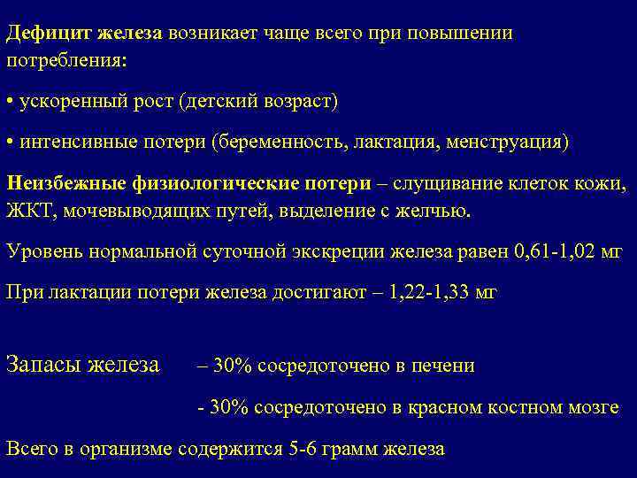 Дефицит железа возникает чаще всего при повышении потребления: • ускоренный рост (детский возраст) •