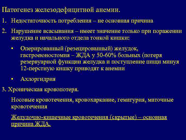 Патогенез железодефицитной анемии. 1. Недостаточность потребления – не основная причина 2. Нарушение всасывания –