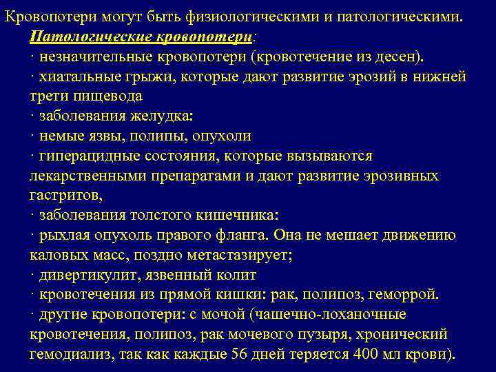 Кровопотери могут быть физиологическими и патологическими. Патологические кровопотери: · незначительные кровопотери (кровотечение из десен).