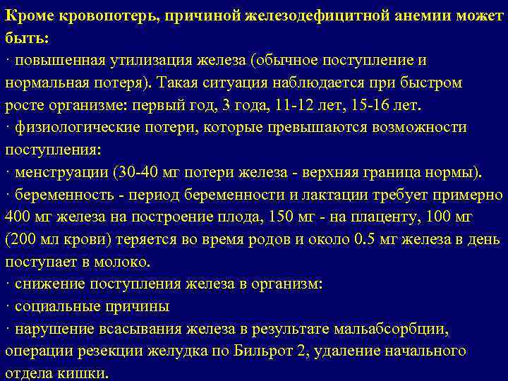Кроме кровопотерь, причиной железодефицитной анемии может быть: · повышенная утилизация железа (обычное поступление и