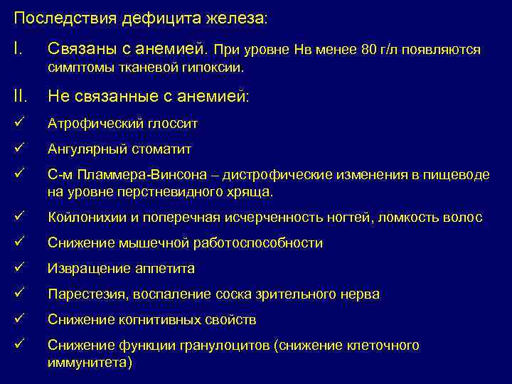 Последствия дефицита железа: I. Связаны с анемией. При уровне Нв менее 80 г/л появляются