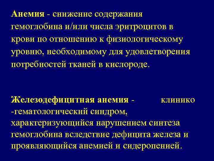 Анемия - снижение содержания гемоглобина и/или числа эритроцитов в крови по отношению к физиологическому