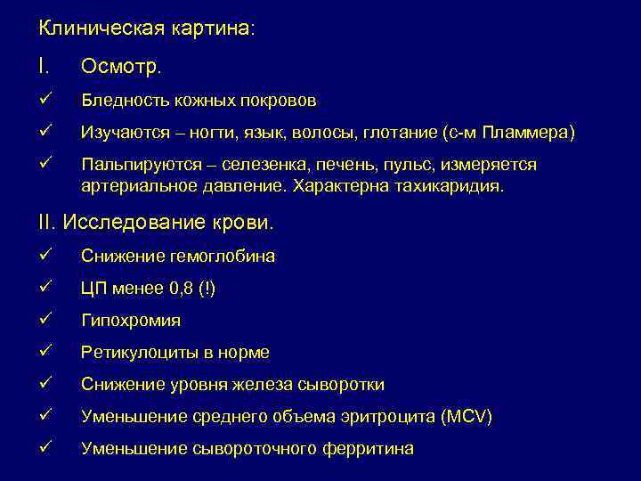 Клиническая картина: I. Осмотр. ü Бледность кожных покровов ü Изучаются – ногти, язык, волосы,