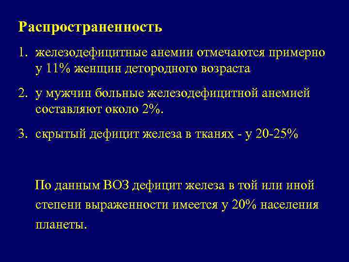 Распространенность 1. железодефицитные анемии отмечаются примерно у 11% женщин детородного возраста 2. у мужчин