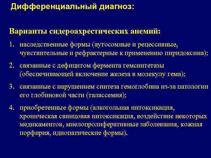 Сидероахрестические анемии причины механизмы развития клиника картина крови