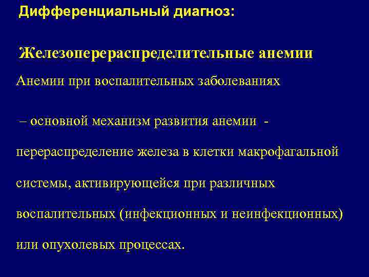 Дифференциальный диагноз: Железоперераспределительные анемии Анемии при воспалительных заболеваниях – основной механизм развития анемии -