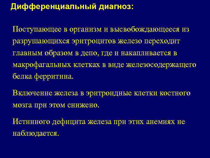 Дифференциальный диагноз: Поступающее в организм и высвобождающееся из разрушающихся эритроцитов железо переходит главным образом