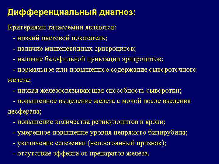 Дифференциальный диагноз: Критериями талассемии являются: - низкий цветовой показатель; - наличие мишеневидных эритроцитов; -