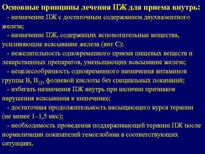 Основные принципы лечения ПЖ для приема внутрь: - назначение ПЖ с достаточным содержанием двухвалентного