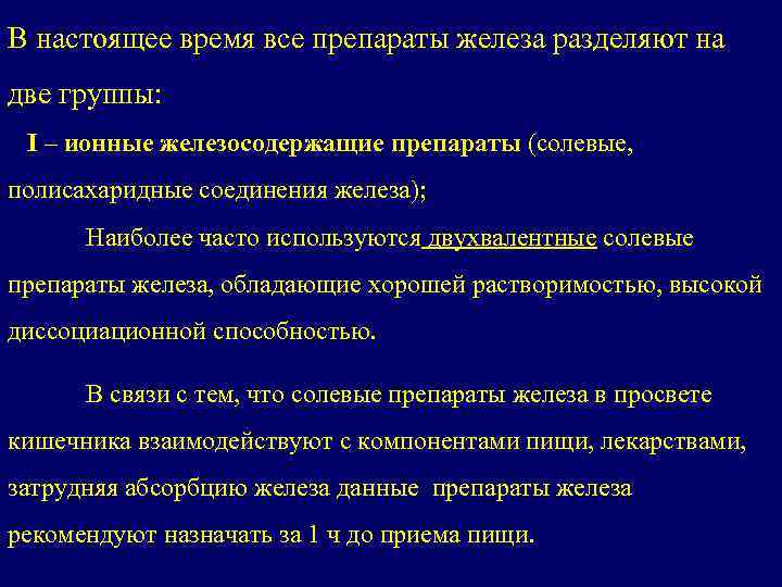 В настоящее время все препараты железа разделяют на две группы: I – ионные железосодержащие