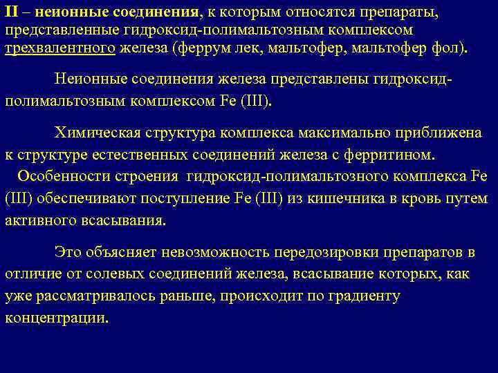 II – неионные соединения, к которым относятся препараты, представленные гидроксид-полимальтозным комплексом трехвалентного железа (феррум