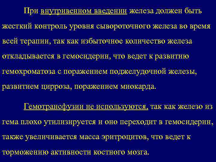 При внутривенном введении железа должен быть жесткий контроль уровня сывороточного железа во время всей