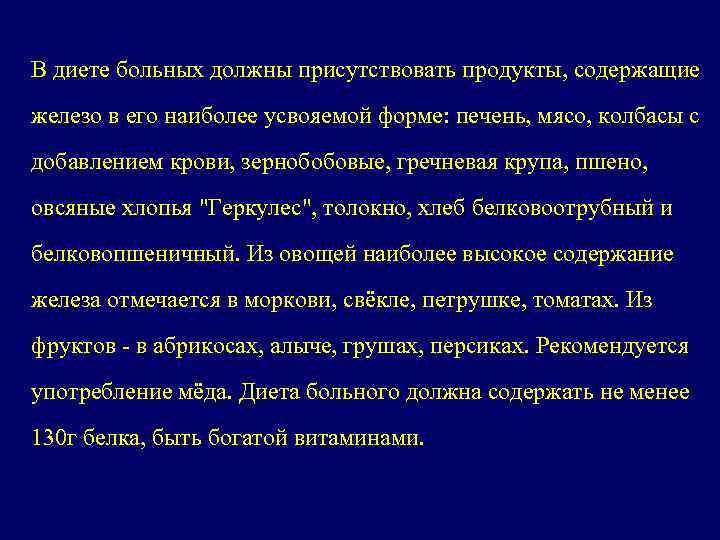 В диете больных должны присутствовать продукты, содержащие железо в его наиболее усвояемой форме: печень,